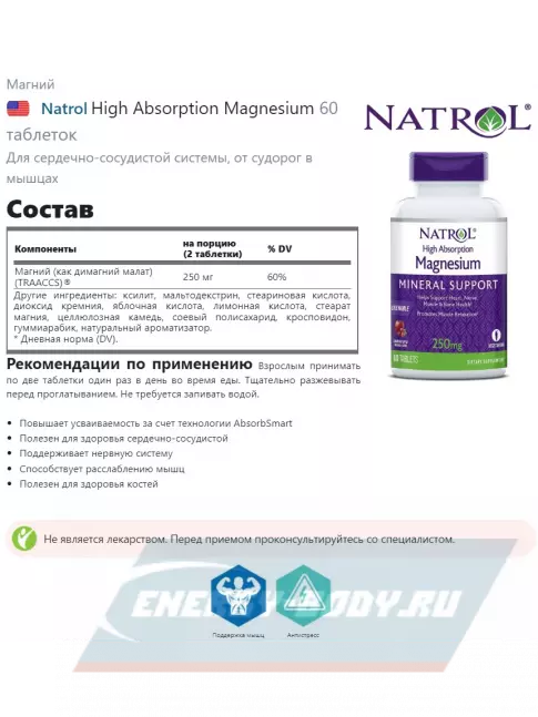  Natrol High Absorption Magnesium 60 таблеток