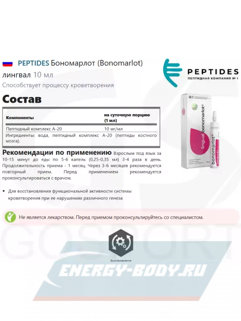  PEPTIDES Бономарлот (Bonomarlot) лингвал 10 мл