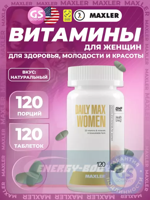  MAXLER Daily Max Women 120 таблеток
