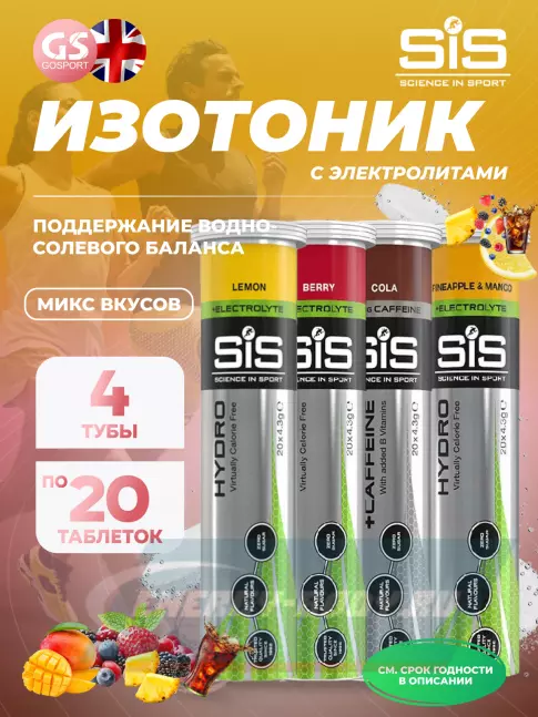  SCIENCE IN SPORT (SiS) 4x20 GO Hydro Tablet 20s 4 x 20 таблеток, Mix