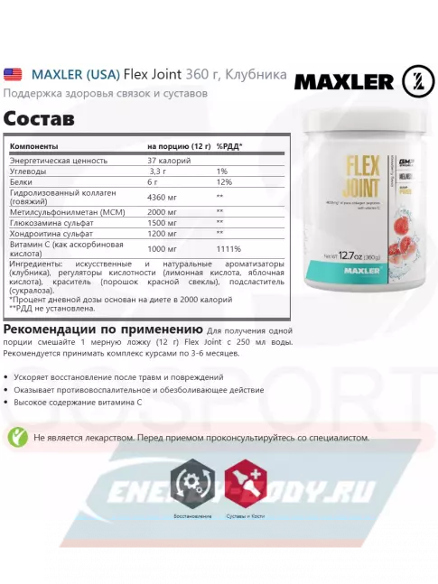 Суставы, связки MAXLER Flex Joint 360 г, Клубника