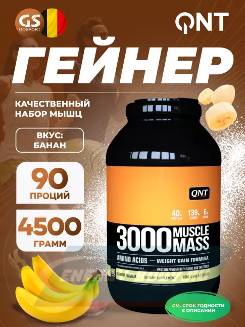 Гейнер QNT MUSCLE MASS 3000 4500 г, Банан Гейнер QNT MUSCLE MASS 3000 4500 г, Банан