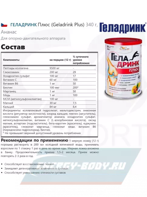 Суставы, связки ГЕЛАДРИНК Плюс (Geladrink Plus) 340 г, Ананас