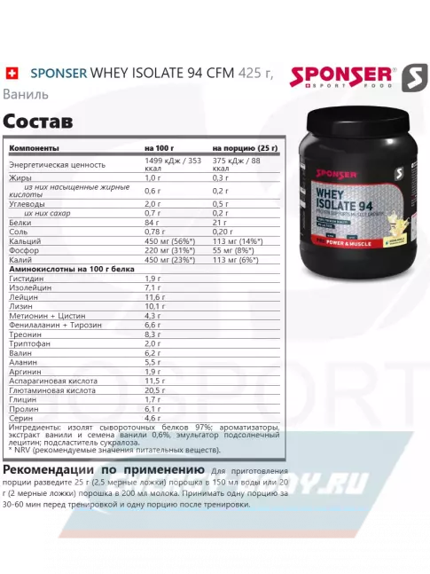  SPONSER WHEY ISOLATE 94 CFM 425 г, Ваниль