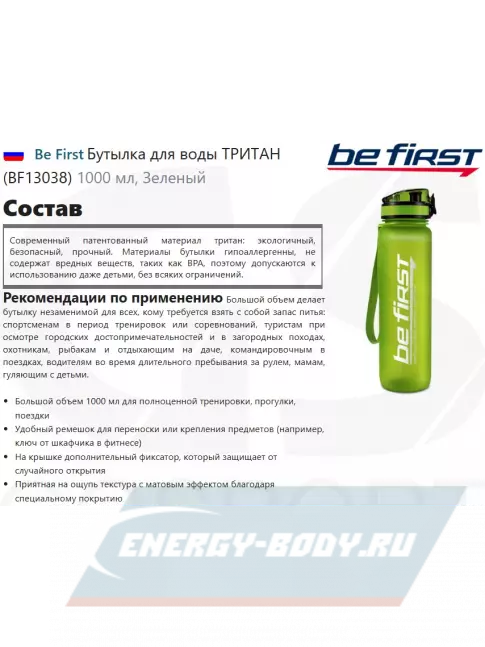 Be First Бутылка для воды ТРИТАН (BF13038) 1000 мл, Зеленый Be First Бутылка для воды ТРИТАН (BF13038) 1000 мл, Зеленый