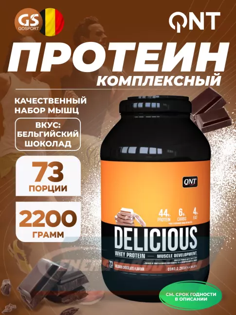  QNT DELICIOUS WHEY PROTEIN POWDER 2200 г, Бельгийский шоколад