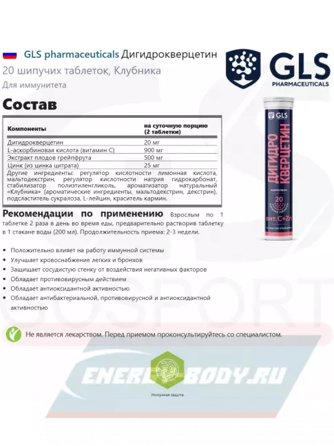  GLS pharmaceuticals Дигидрокверцетин 20 шипучих таблеток, Клубника