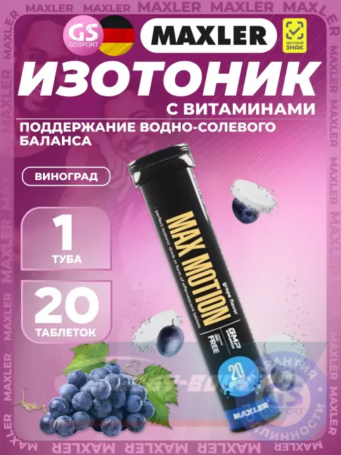  MAXLER Max Motion Effervescent 3х20 шипучих таблеток, Виноград
