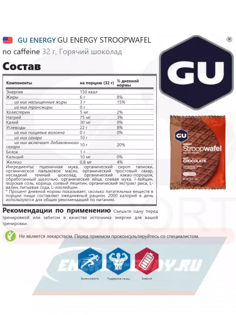 Батончик энергетический GU ENERGY GU ENERGY STROOPWAFEL no caffeine 16 x 32 г, Горячий шоколад