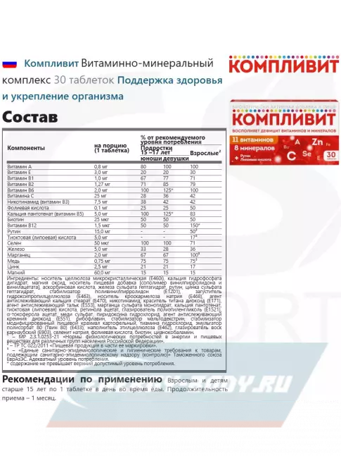  Компливит Витаминно-минеральный комплекс 30 таблеток