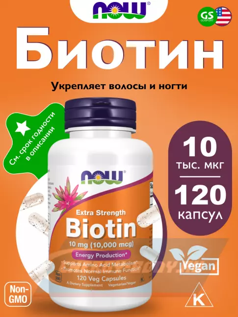  NOW FOODS Extra Strength Biotin 10 mg (10.000 mcg) 120 веган капсул