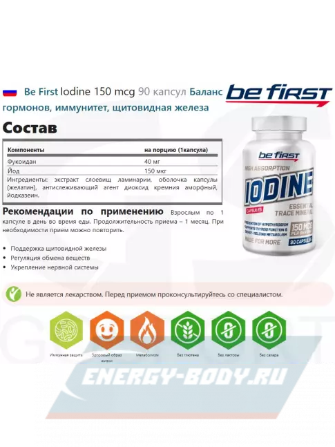 Минералы Be First Iodine 150 mcg 90 капсул Минералы Be First Iodine 150 mcg 90 капсул
