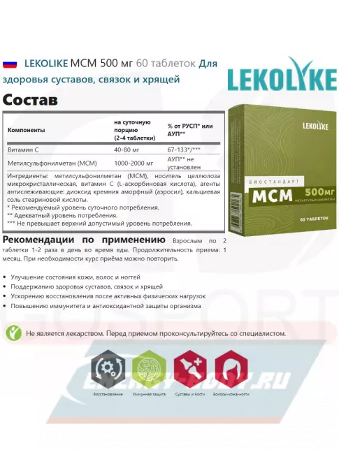 Суставы, связки LEKOLIKE МСМ 500 мг 60 таблеток