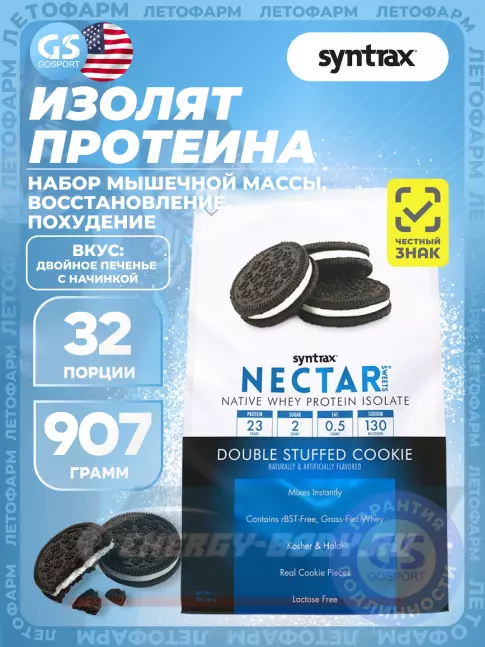 SYNTRAX Nectar Sweets 907 г, Печенье и крем SYNTRAX Nectar Sweets 907 г, Печенье и крем