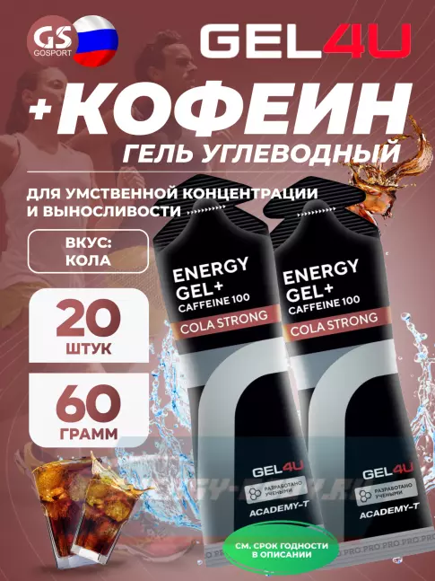 Энергетический гель GEL4U Energy GEL + Caffeine 100 20 x 60 г, Кола