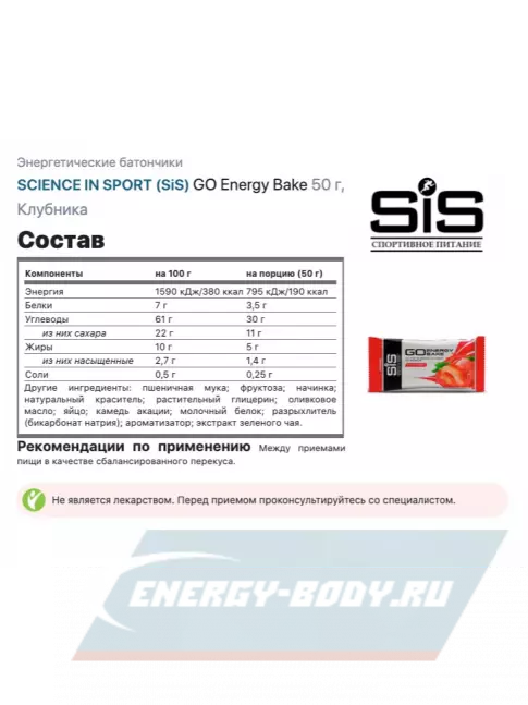 Батончик энергетический SCIENCE IN SPORT (SiS) GO Energy Bake 3 x 50 г, Клубника