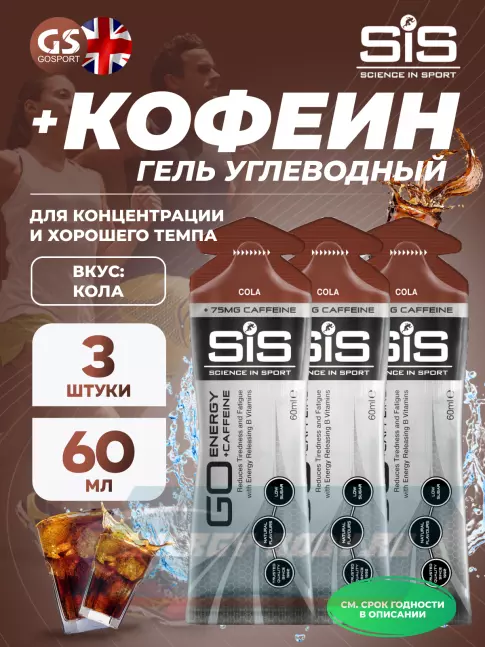 Энергетический гель SCIENCE IN SPORT (SiS) GO Energy 75 mg Caffeine 3 x 60 мл, Кола