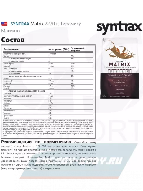  SYNTRAX Matrix 2270 г, Тирамису Макиато