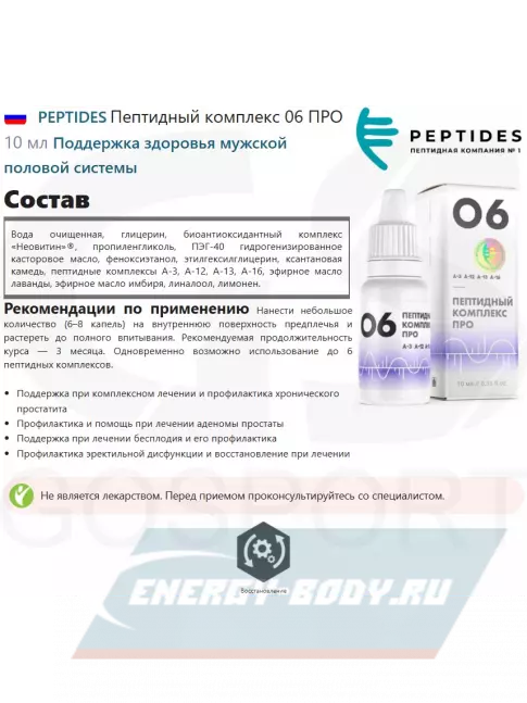 PEPTIDES Пептидный комплекс 06 ПРО 10 мл PEPTIDES Пептидный комплекс 06 ПРО 10 мл