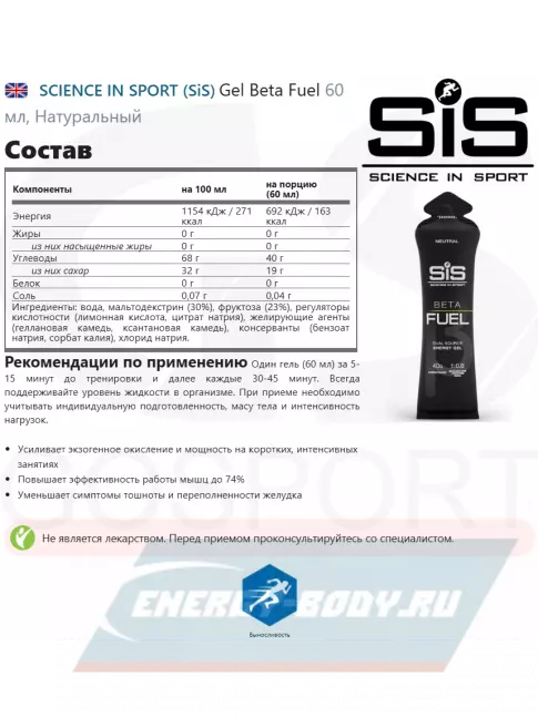 Энергетический гель SCIENCE IN SPORT (SiS) Gel Beta Fuel 11 x 60 мл, Без вкуса
