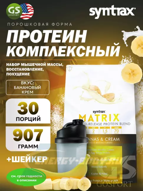  SYNTRAX Matrix 2 lbs 907 г + шейкер, Банановый крем