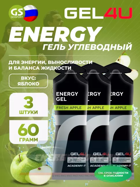 Энергетический гель GEL4U Energy GEL 3 x 60 г, Яблоко