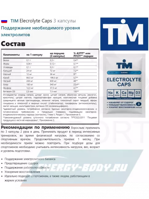  TIM Elecrolyte Caps 3 капсулы