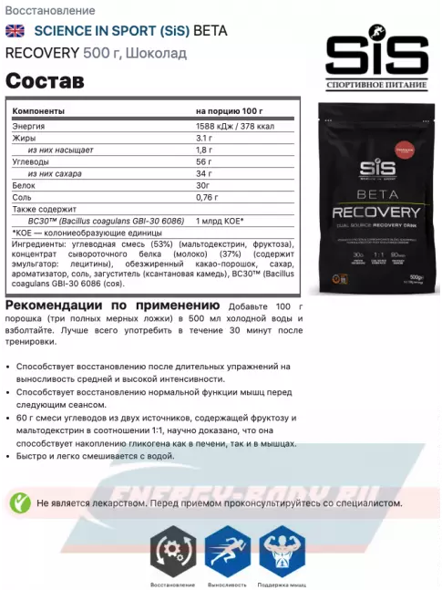 Предтерник SCIENCE IN SPORT (SiS) BETA RECOVERY 500 г, Шоколад