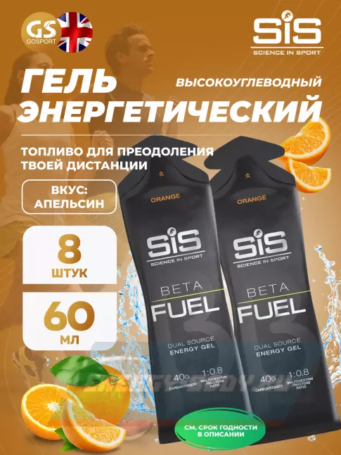 Энергетический гель SCIENCE IN SPORT (SiS) Gel Beta Fuel 8 x 60 мл, Апельсин