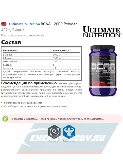 ВСАА Ultimate Nutrition BCAA 12000 Powder 457 г, Вишня