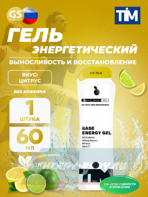 Энергетический гель TIM Energy Gel 60 мл, Цитрус