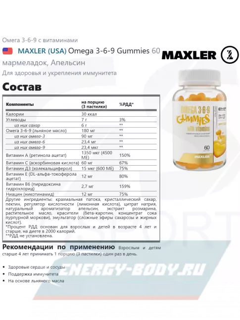Omega 3 MAXLER Omega 3-6-9 Gummies 60 мармеладок, Апельсин