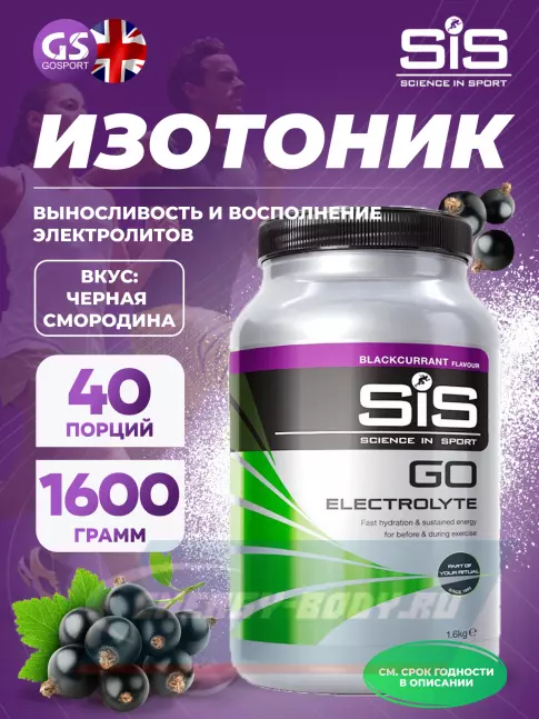  SCIENCE IN SPORT (SiS) GO Electrolyte Powder 1600 г, Черная смородина