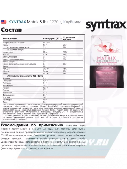  SYNTRAX Matrix 5 lbs 2270 г, Клубника