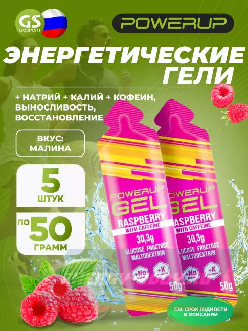 Энергетический гель Powerup GEL +Na +K +Caffeine 5 x 50 г, Малина Энергетический гель Powerup GEL +Na +K +Caffeine 5 x 50 г, Малина