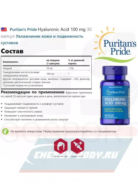 Суставы, связки Puritan's Pride Hyaluronic Acid 100 mg 30 капсул