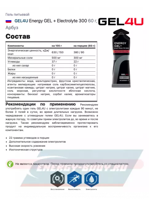 Энергетический гель GEL4U Energy GEL + Electrolyte 300 20 x 60 г, Арбуз