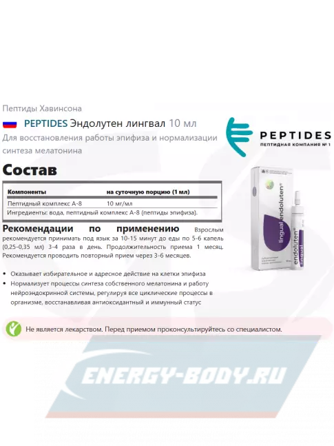  PEPTIDES Эндолутен (Endoluten) лингвал 10 мл