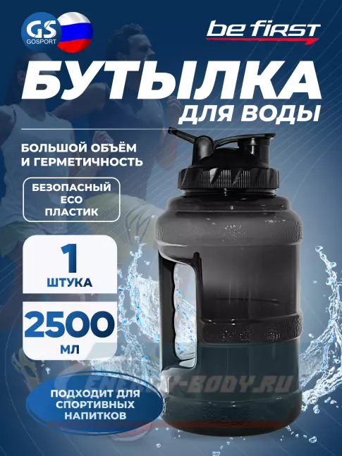  Be First Бутылка для воды БЕЗ ЛОГОТИПА 2500 мл, (TS2500-FULL) 2500, Черный