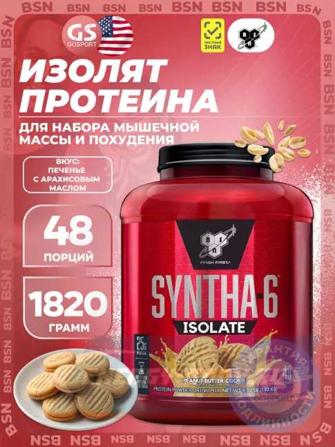 BSN SYNTHA-6 ISOLATE 1820 г / 4.02 LB, Печенье с арахисовым маслом BSN SYNTHA-6 ISOLATE 1820 г / 4.02 LB, Печенье с арахисовым маслом