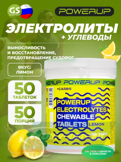  Powerup Electrolytes Chewable Tablets 50 табл, Лимон
