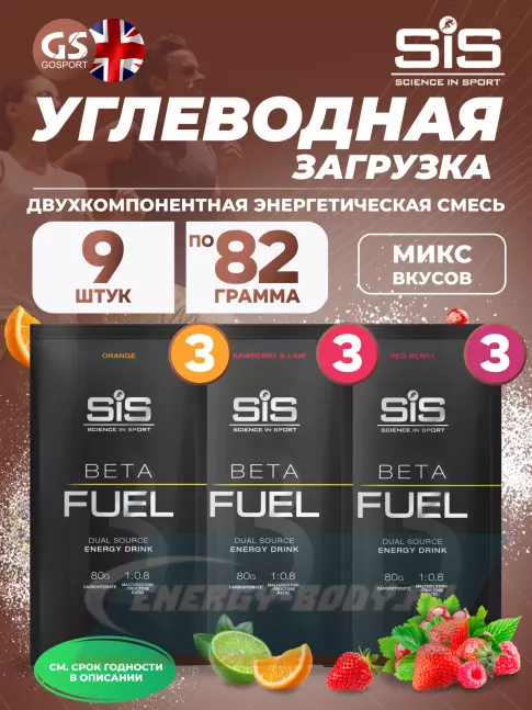  SCIENCE IN SPORT (SiS) Beta Fuel MIX9, Клубника-Лайм, Красные ягоды, Апельсин