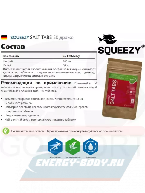  SQUEEZY SALT TABS 50 драже