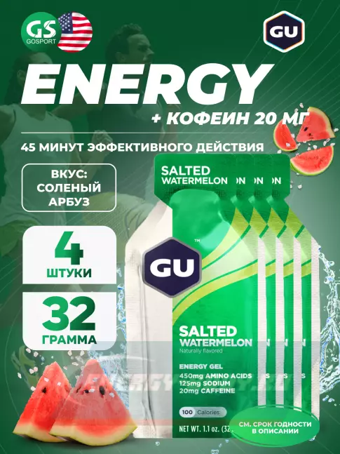 Энергетический гель GU ENERGY GU Original Energy Gel 20mg caffeine 4 x 32 г, Соленый Арбуз