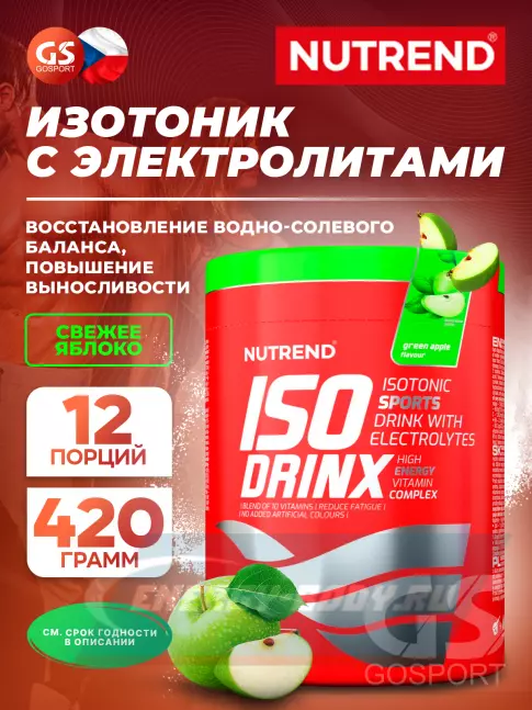 NUTREND Isodrinx 420 г, Свежее яблоко