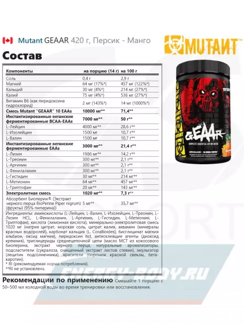 Аминокислотны Mutant GEAAR 420 г, Персик - Манго