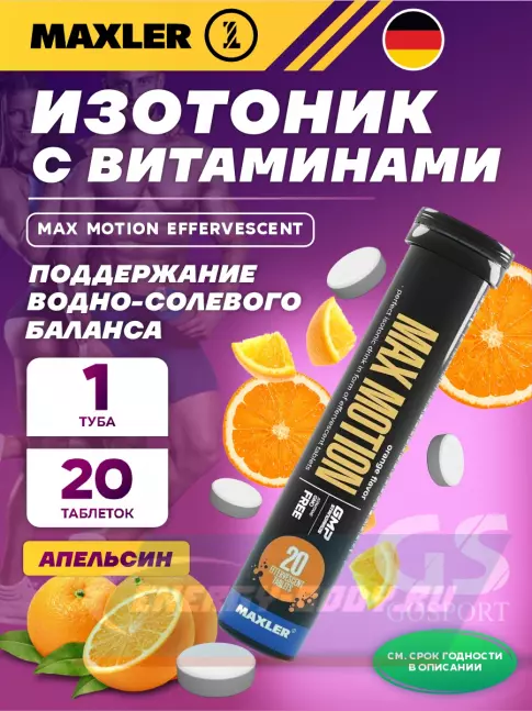  MAXLER Max Motion Effervescent 1х20 шипучих таблеток, Апельсин