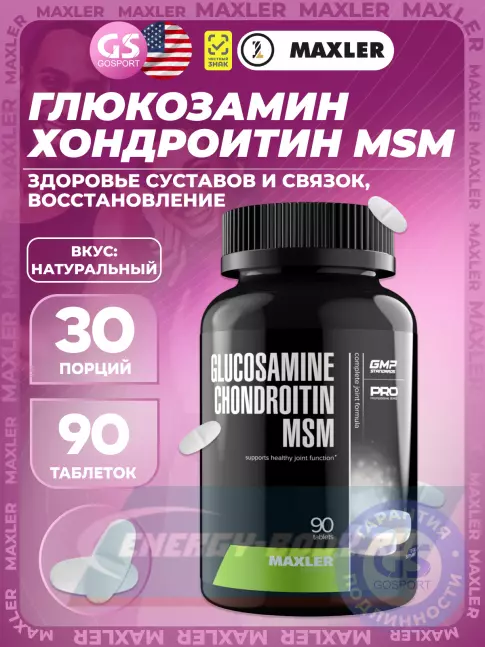 Суставы, связки MAXLER Glucosamine Chondroitin MSM (USA) 90 таблеток