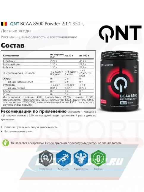 ВСАА QNT BCAA 8500 Powder 2:1:1 350 г, Лесные ягоды