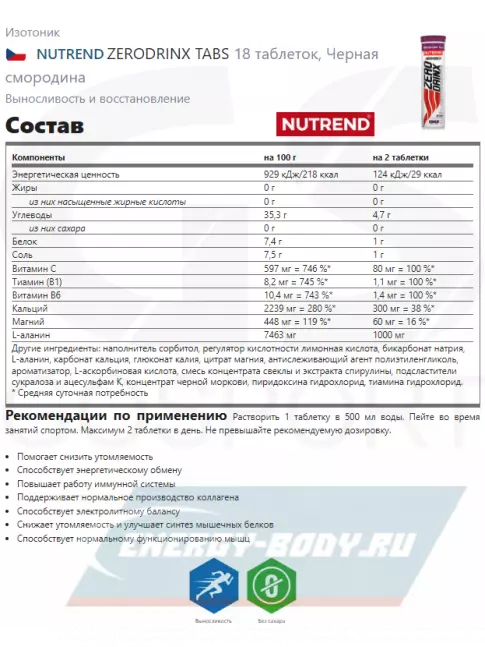  NUTREND ZERODRINX TABS 3 x 18 таблеток, Черная смородина
